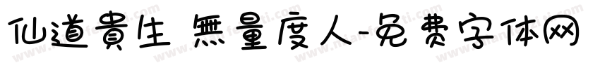 仙道貴生 無量度人字体转换